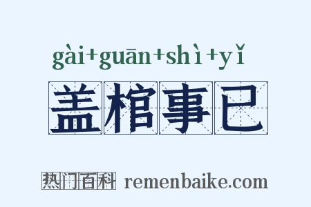 盖棺事已是什么意思的图片